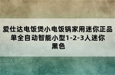 爱仕达电饭煲小电饭锅家用迷你正品单全自动智能小型1-2-3人迷你 黑色